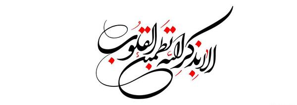 عکس نوشته الا به ذکر الله تطمئن القلوب