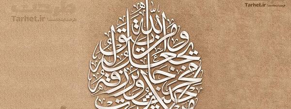 عکس نوشته ذکر افوض امری الی الله