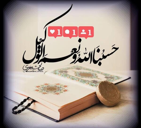 عکس نوشته دار حسبی الله