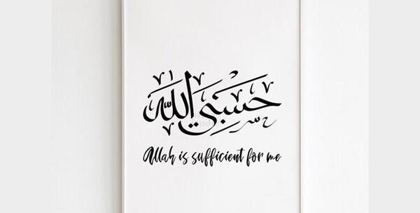 عکس نوشته دار حسبی الله