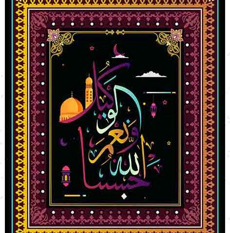 عکس نوشته دار حسبی الله