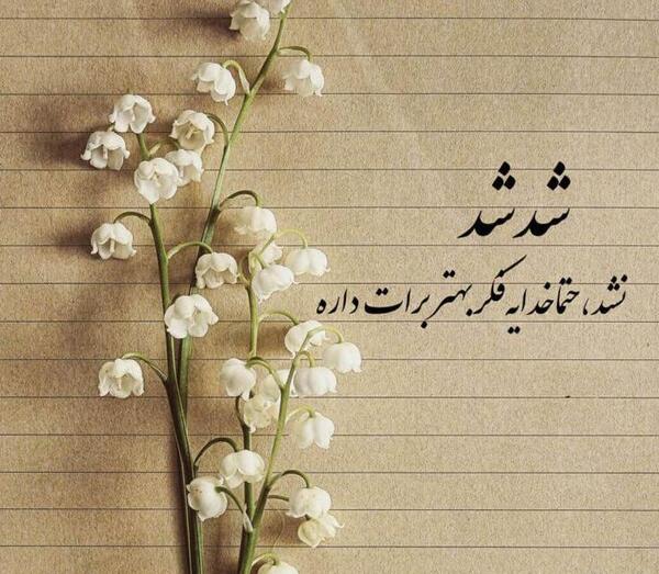 عکس نوشته خداوندی جدید