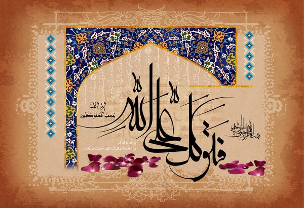 عکس نوشته بسم الله توکلت علی الله