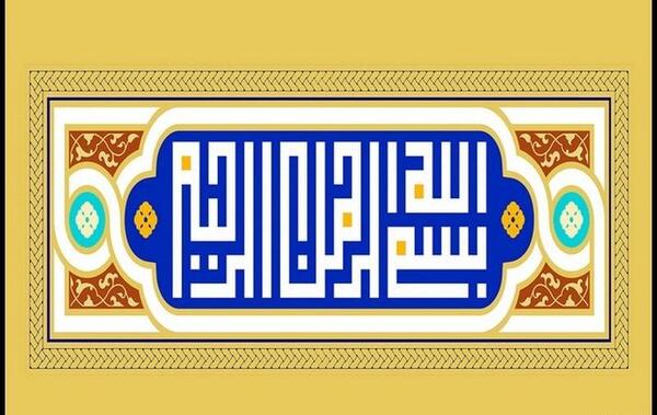 عکس نوشته بسم الله توکلت علی الله