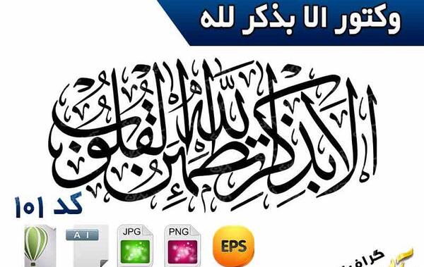 دانلود عکس نوشته الا بذکر الله تطمئن القلوب