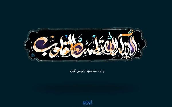 دانلود عکس نوشته الا بذکر الله تطمئن القلوب