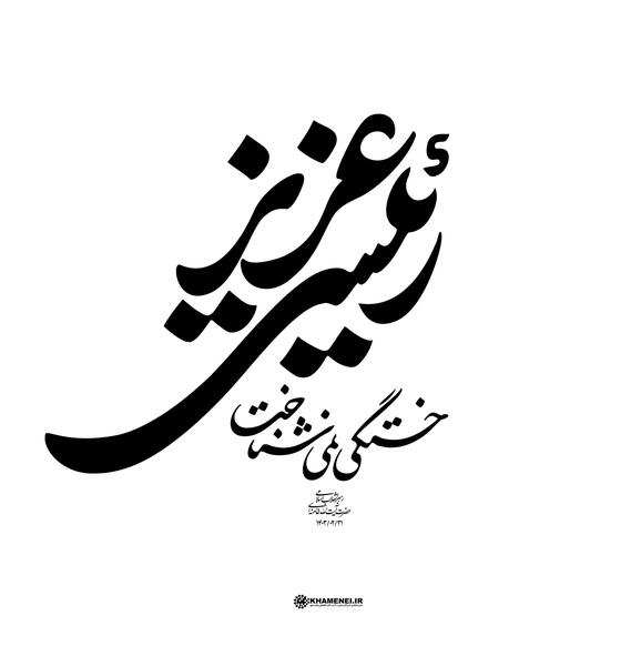 عکس، نوشته آیت الله رئیسی