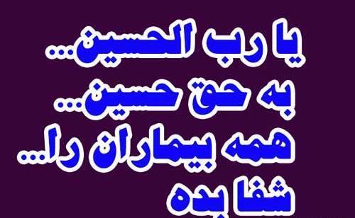 عکس نوشته اللهم اشف کل مریض بحق الحسین