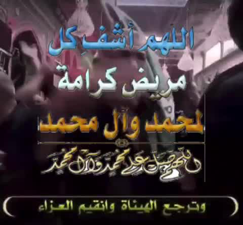 عکس نوشته اللهم اشف کل مریض بحق الحسین