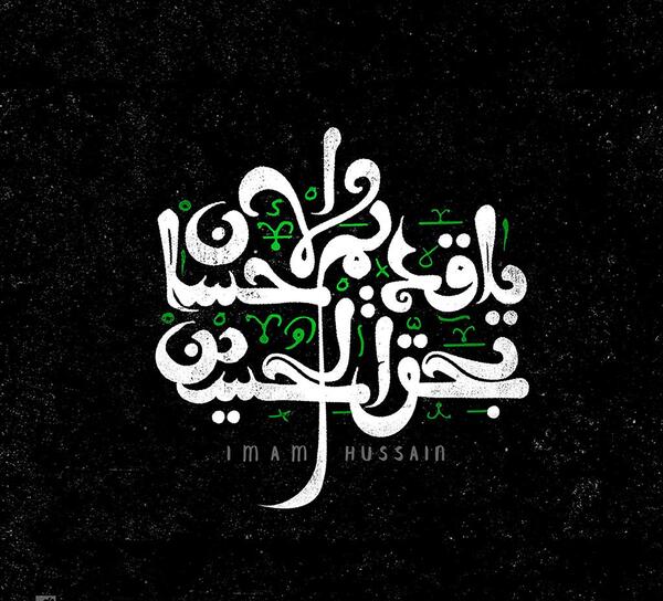عکس نوشته اللهم اشف کل مریض بحق الحسین