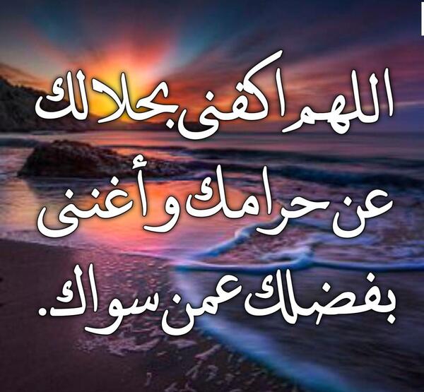 عکس نوشته اللهم اغننی بحلالک من حرامک و بفضلک عمن سواک