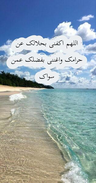 عکس نوشته اللهم اغننی بحلالک من حرامک و بفضلک عمن سواک