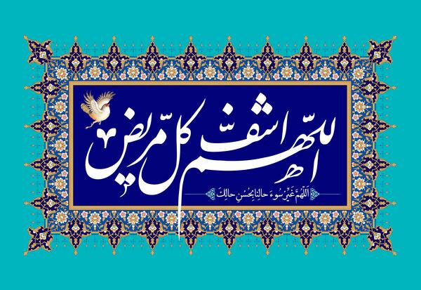 عکس نوشته در مورد اللهم اشف کل مریض