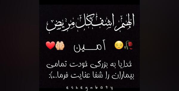 عکس نوشته در مورد اللهم اشف کل مریض