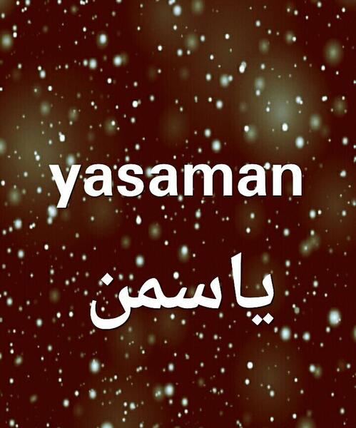 یاسمین به انگلیسی عکس نوشته