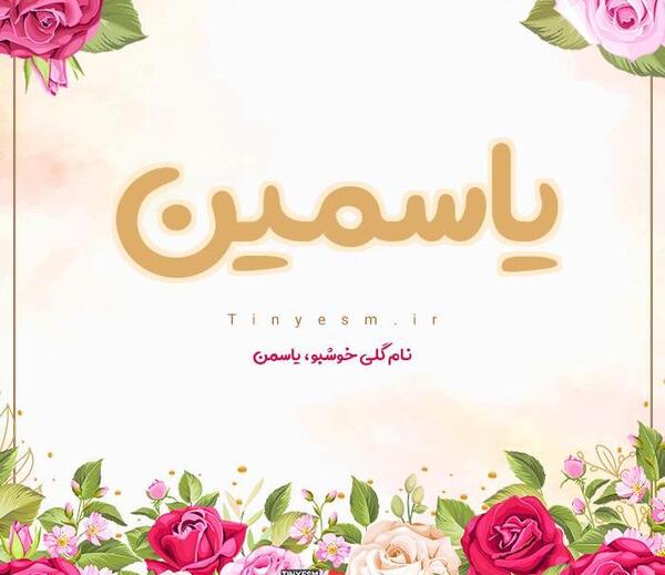 عکس نوشته یاسمن به انگلیسی