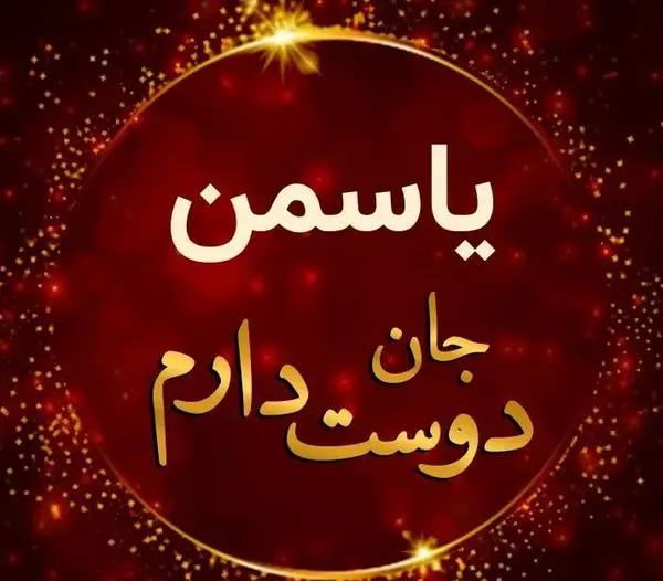 عکس نوشته یاسمن به انگلیسی