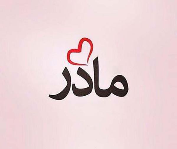 عکس نوشته مامان به انگلیسی