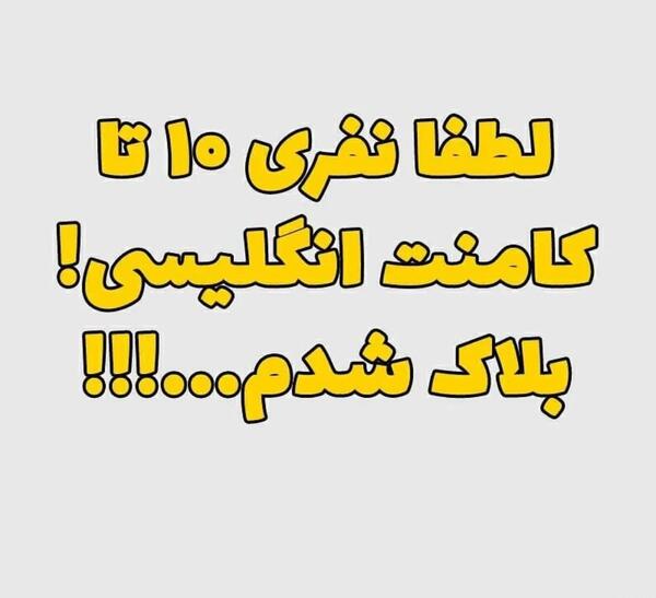 عکس نوشته بلاکم لطفا کامنت انگلیسی