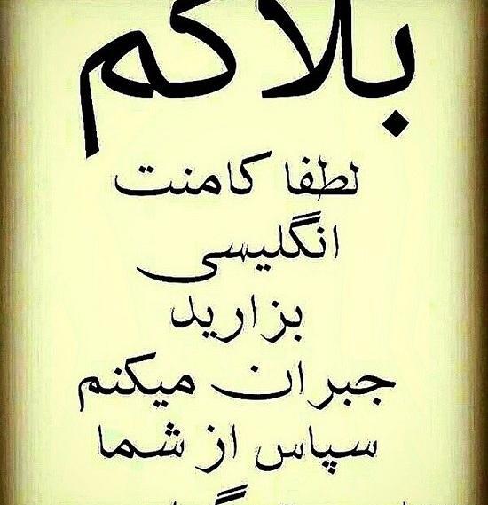 عکس نوشته بلاکم لطفا کامنت انگلیسی