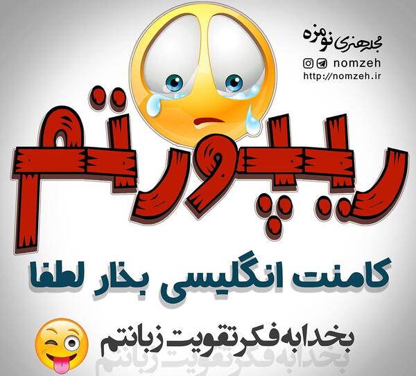 عکس نوشته بلاکم لطفا کامنت انگلیسی