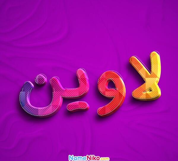 عکس نوشته لاوین به انگلیسی