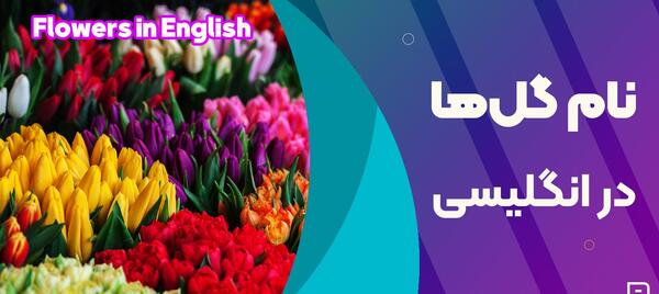 عکس نوشته گل به انگلیسی