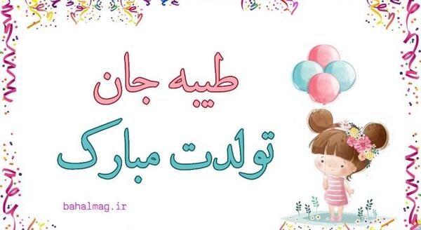 عکس نوشته طیبه به انگلیسی