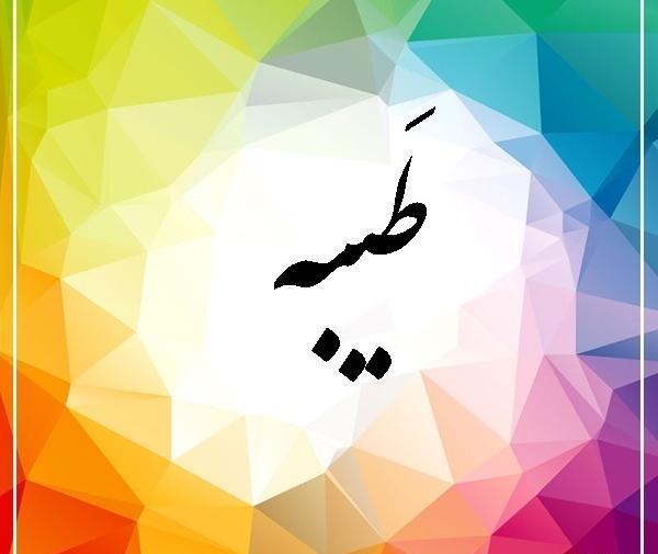عکس نوشته طیبه به انگلیسی