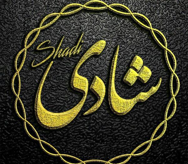 عکس نوشته اسم شادی به انگلیسی