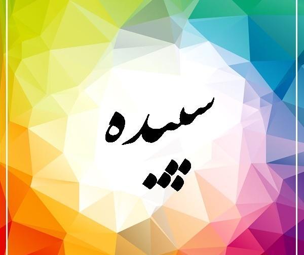 عکس نوشته اسم سپیده به انگلیسی