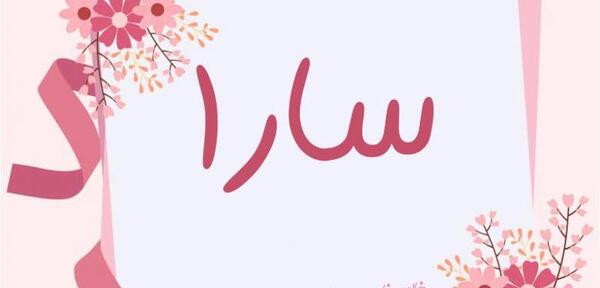 سارا به انگلیسی عکس نوشته