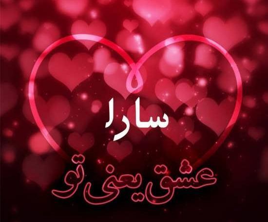 سارا به انگلیسی عکس نوشته