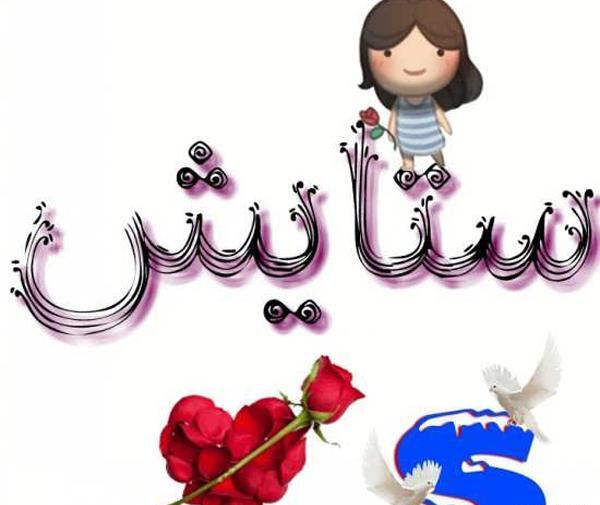 عکس نوشته اسم ستایش به انگلیسی