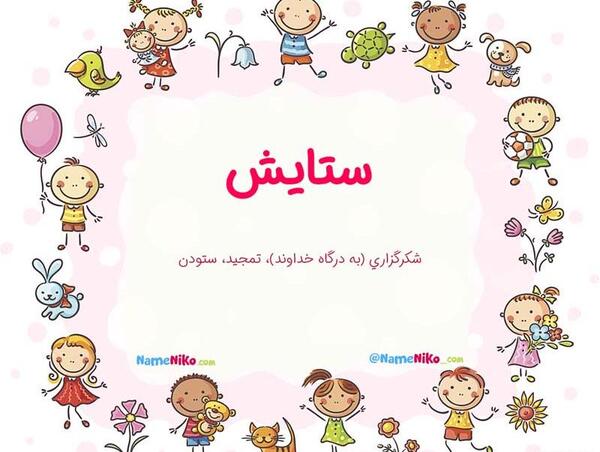 عکس نوشته اسم ستایش به انگلیسی