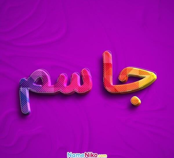 عکس نوشته جاسم به انگلیسی