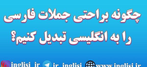 تبدیل نوشته انگلیسی به فارسی با عکس