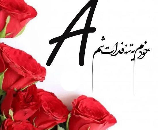 عکس نوشته حرف آ انگلیسی