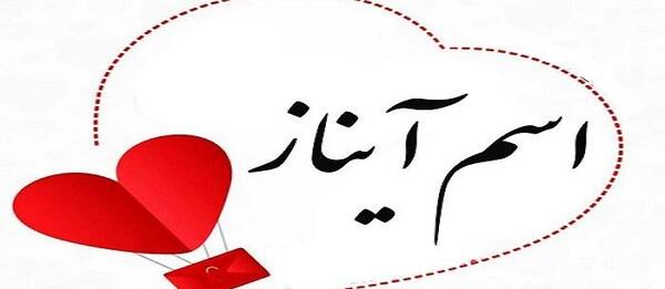 عکس نوشته اسم آیناز به انگلیسی