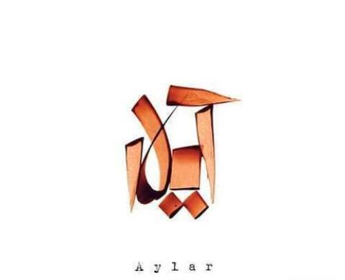 عکس نوشته اسم آیلار به انگلیسی