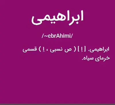 عکس نوشته اسم ابراهیم به انگلیسی