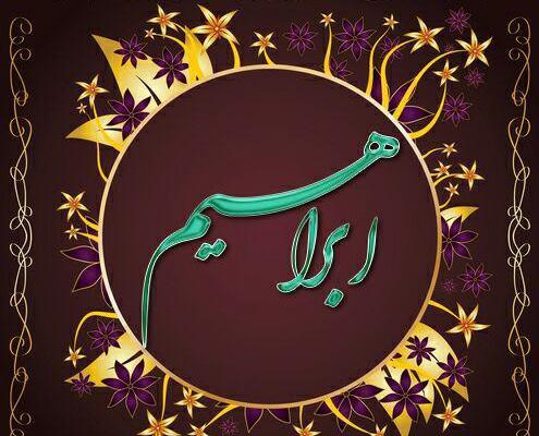 عکس نوشته اسم ابراهیم به انگلیسی