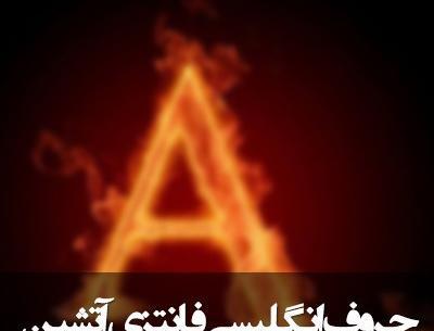 عکس نوشته حروف انگلیسی عاشقانه