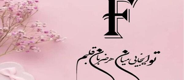 عکس نوشته حروف انگلیسی عاشقانه