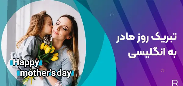 عکس نوشته انگلیسی روز مادر