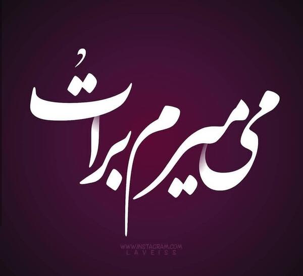 عکس نوشته اسم زندگیم به انگلیسی