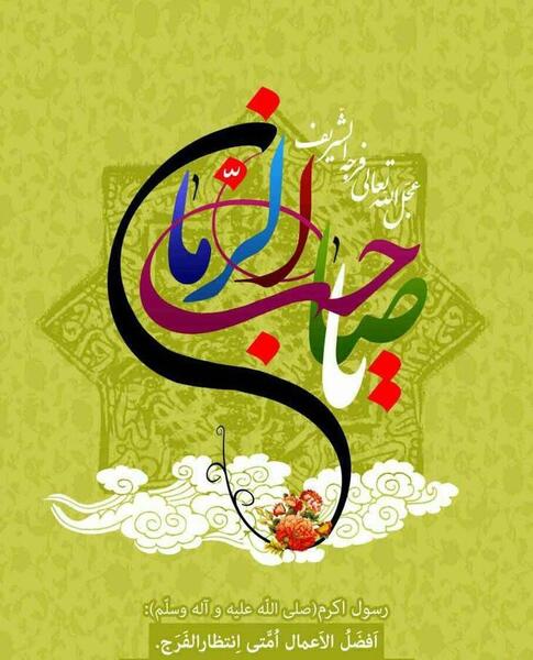 عکس نوشته های عید امامت امام زمان