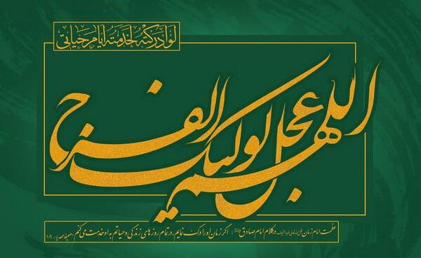 عکس نوشته میلاد امام زمان عربی