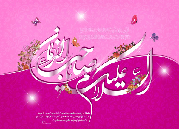 عکس نوشته میلاد امام زمان عربی