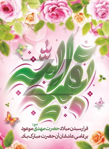 دانلود عکس نوشته میلاد امام زمان